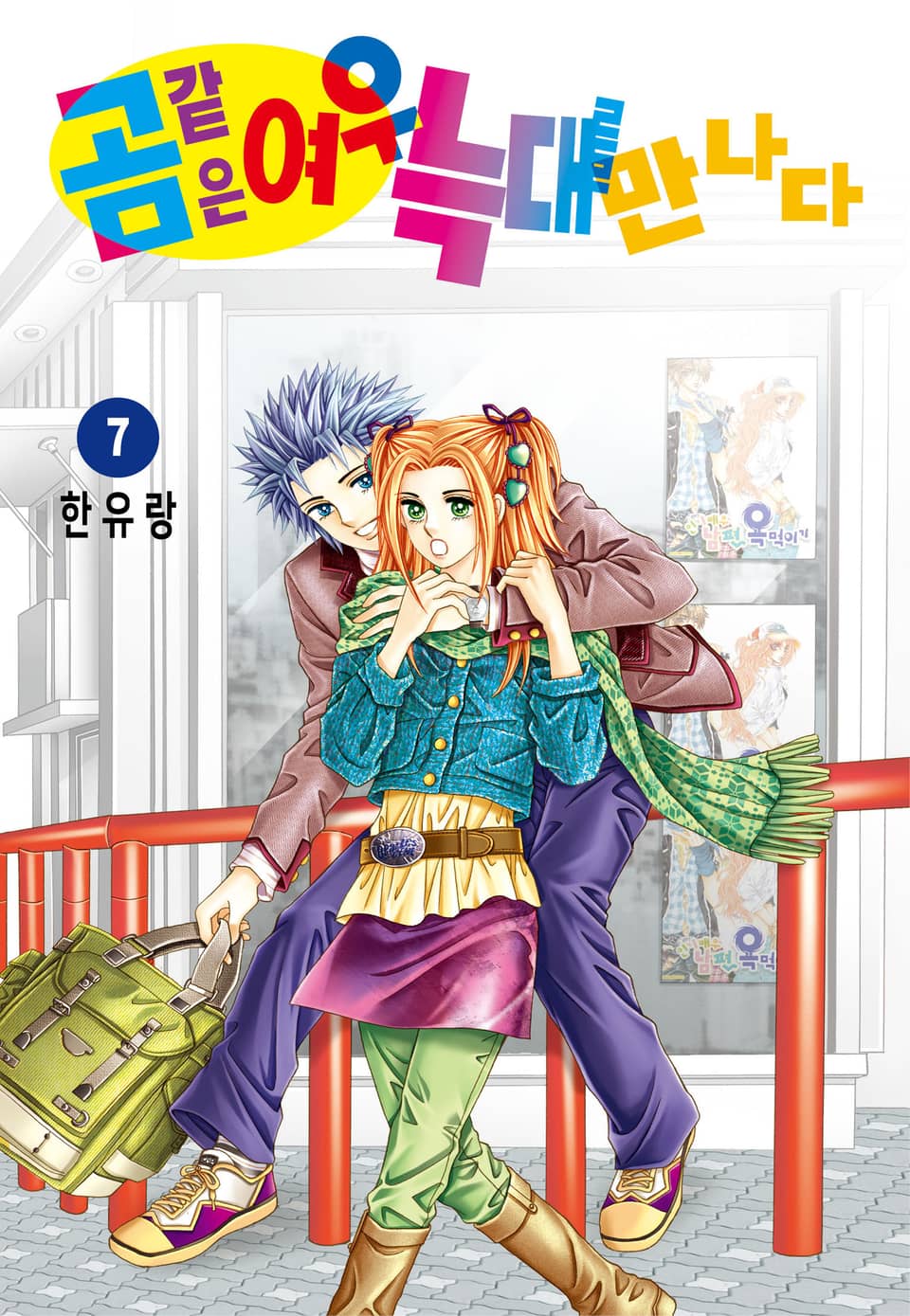 [꽃님] 곰같은 여우 늑대를 만나다 7권