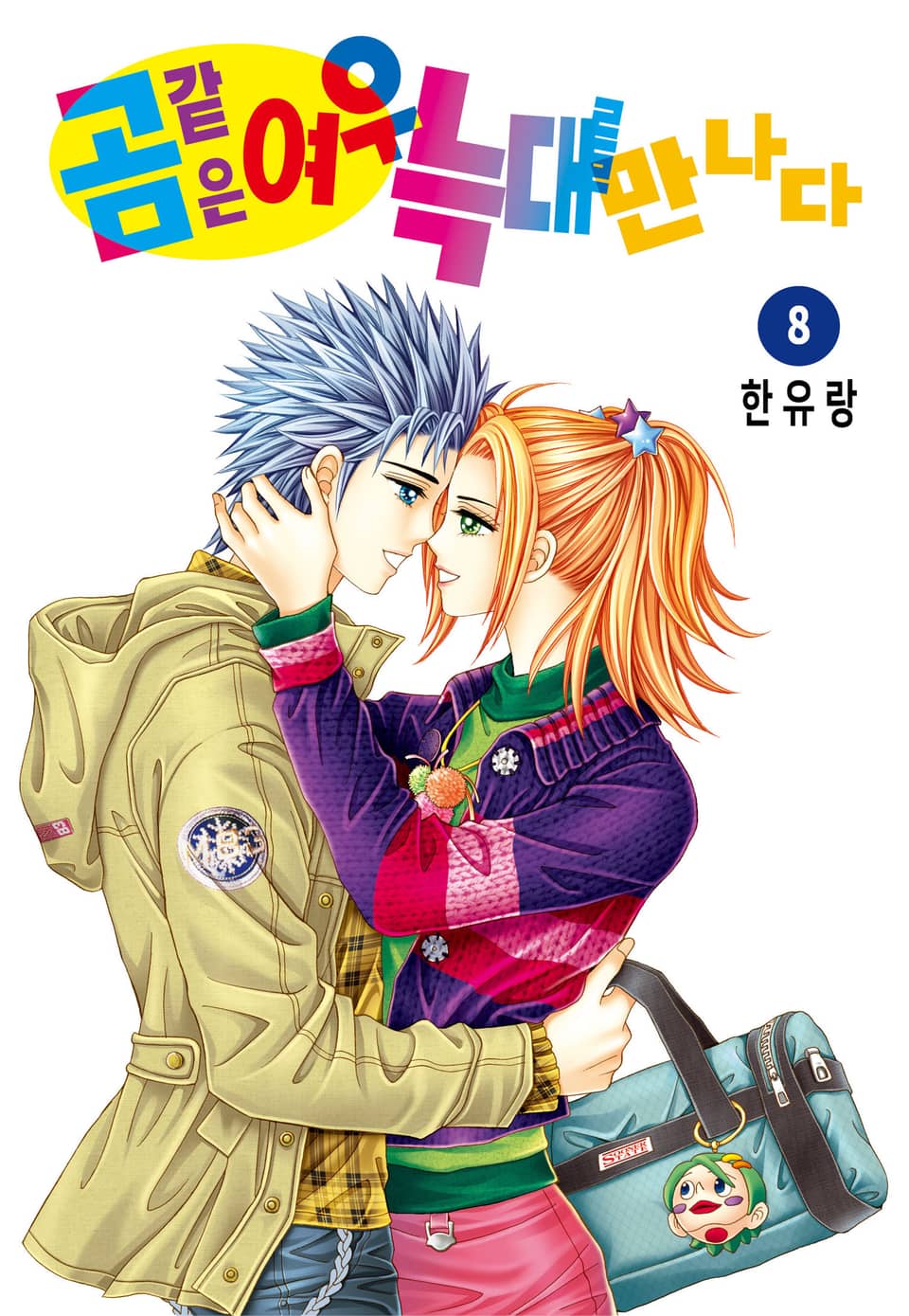 [꽃님] 곰같은 여우 늑대를 만나다 8권 (완결)