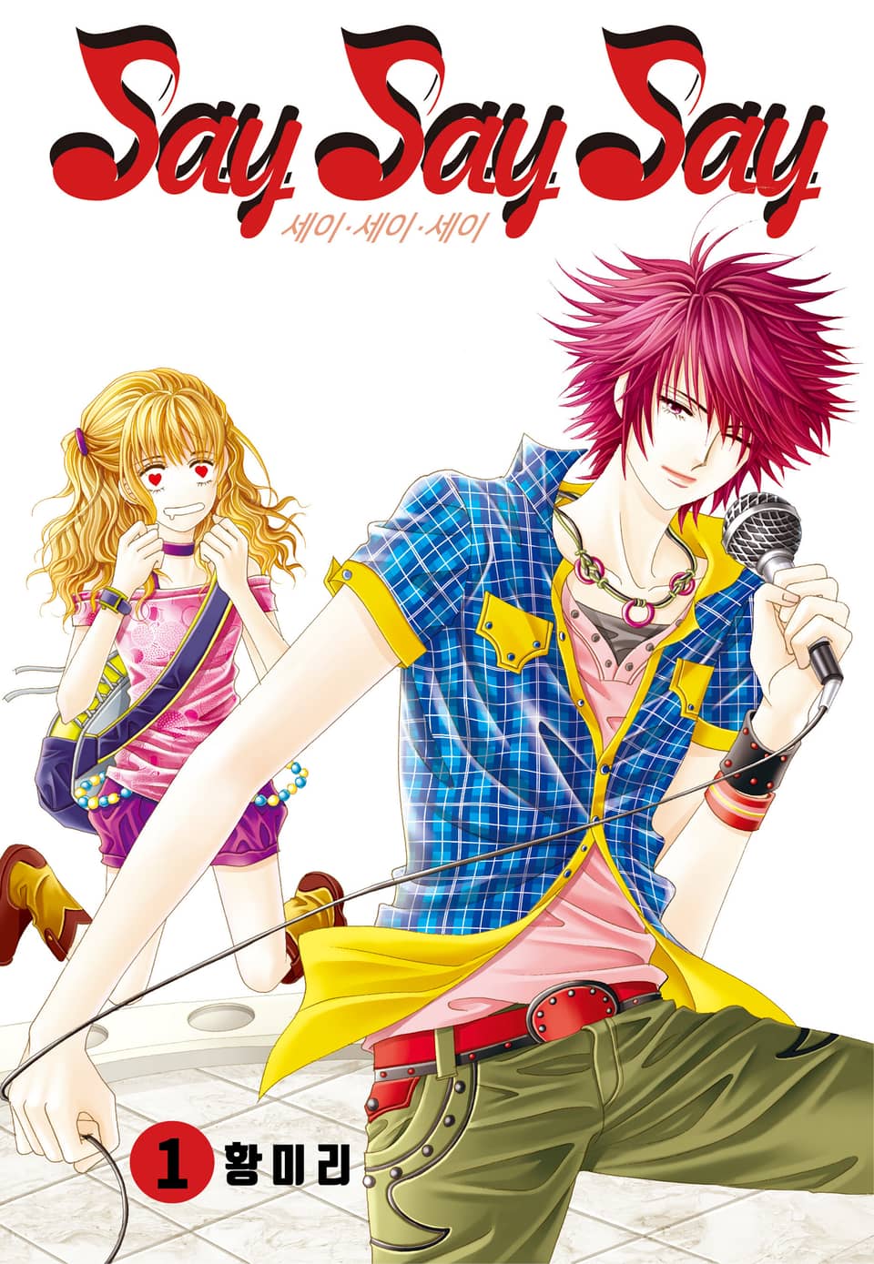 [꽃님] Say Say Say 1권