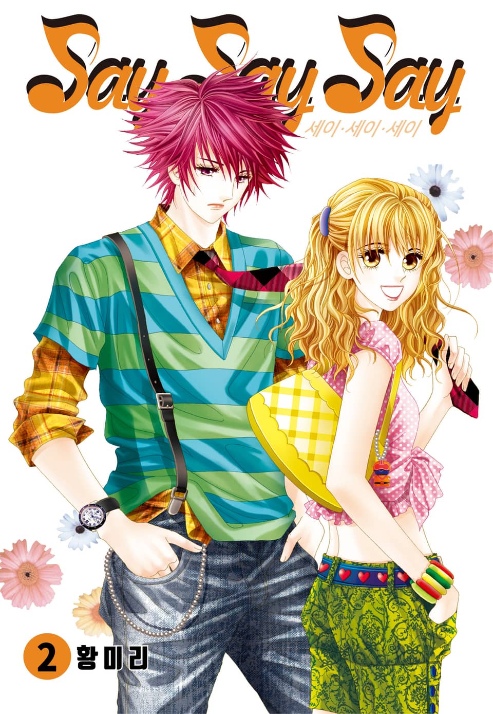 [꽃님] Say Say Say 2권