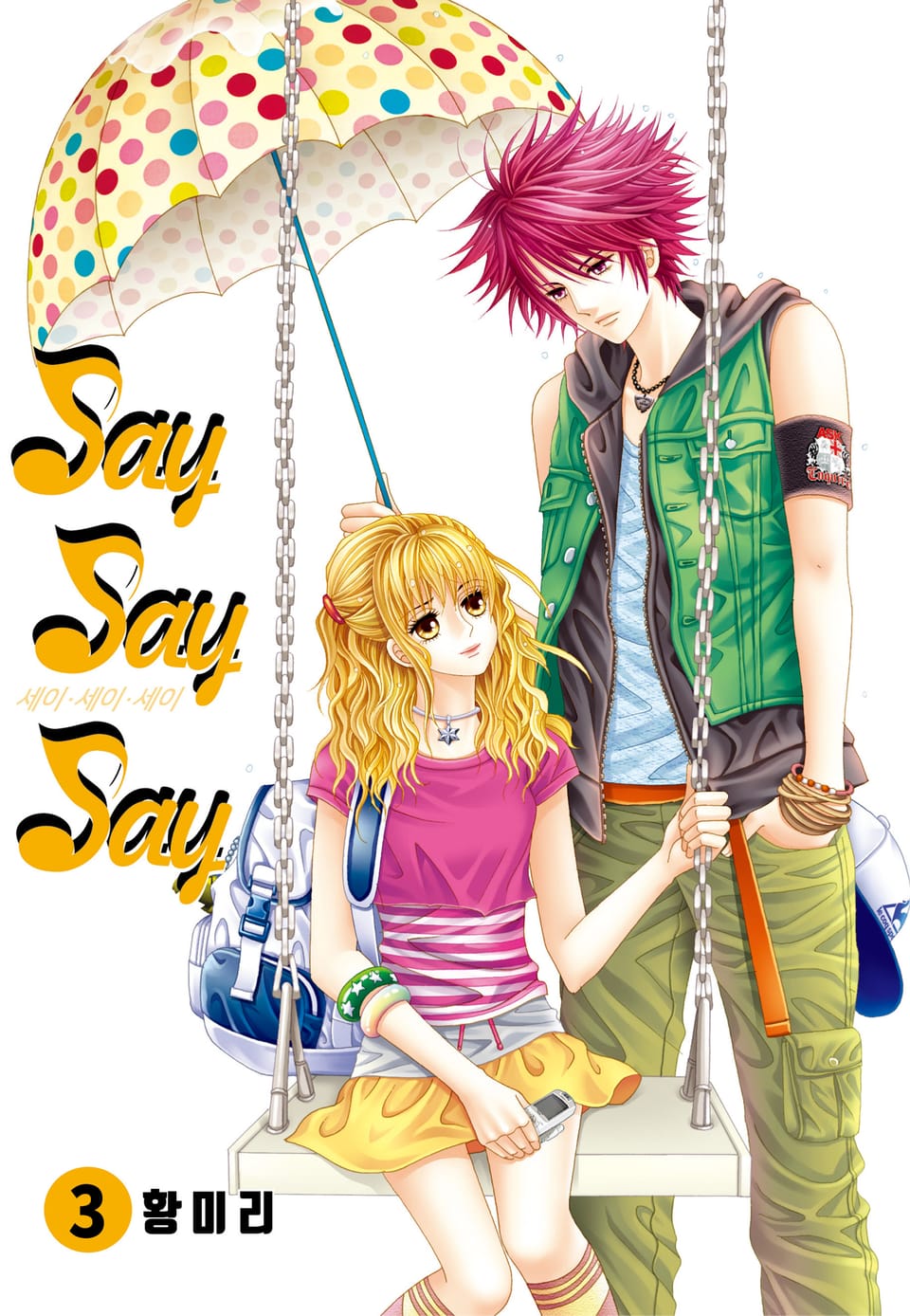 [꽃님] Say Say Say 3권