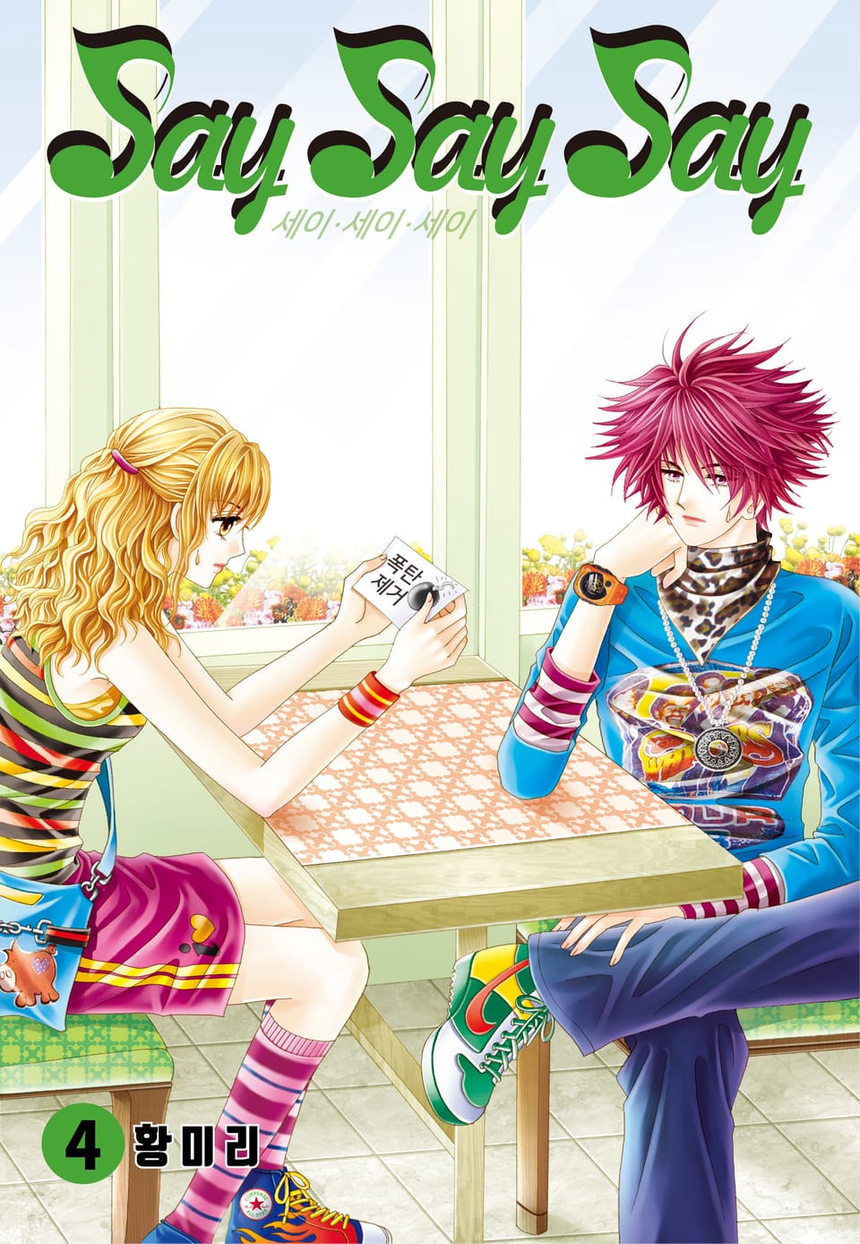 [꽃님] Say Say Say 4권