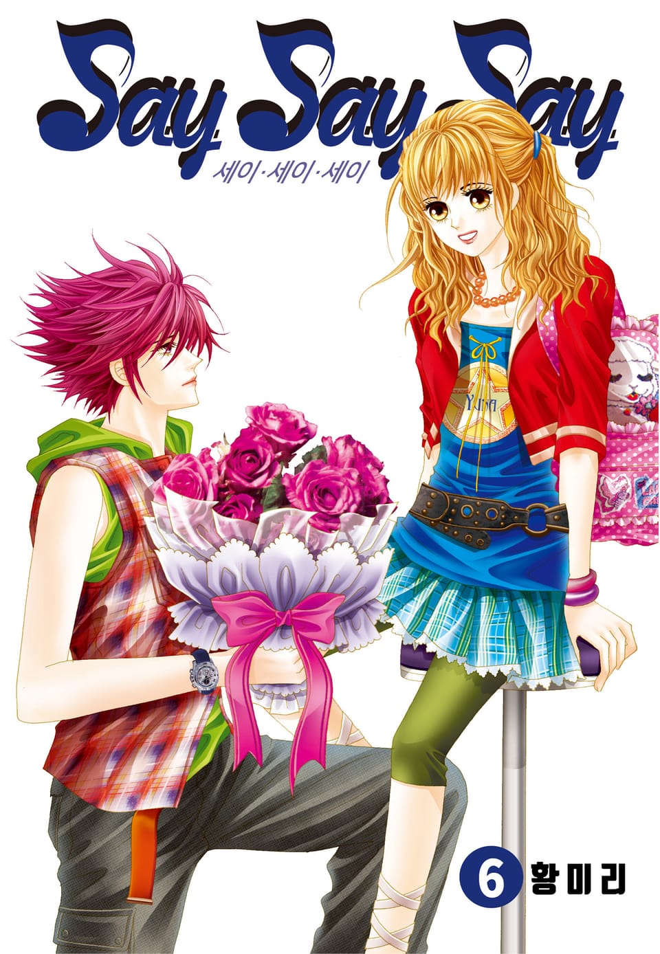 [꽃님] Say Say Say 6권