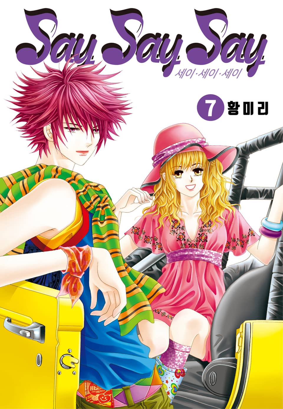 [꽃님] Say Say Say 7권 (완결)