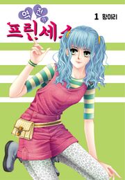 [꽃님] 역전의 프린세스