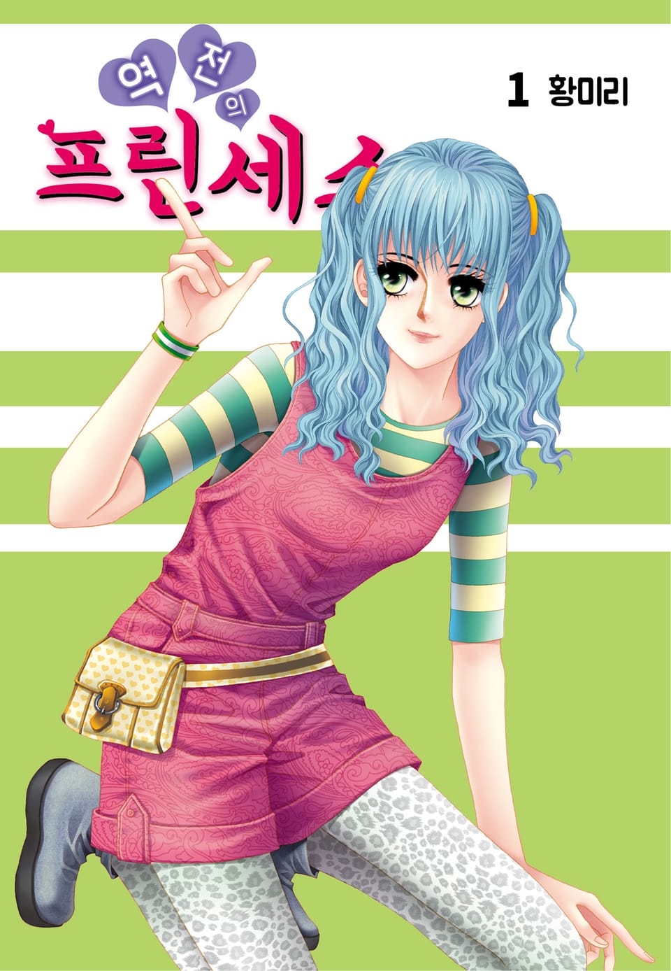 [꽃님] 역전의 프린세스 1권