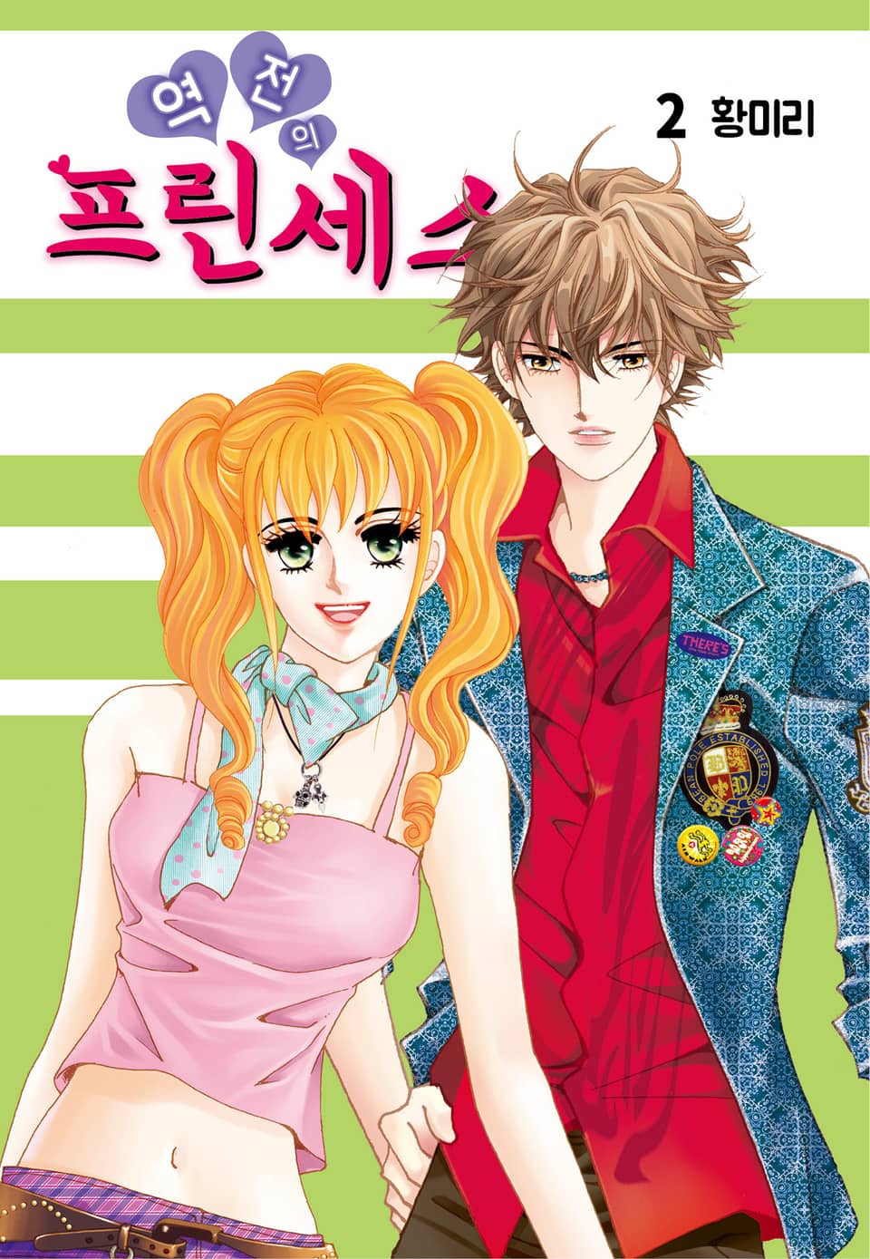 [꽃님] 역전의 프린세스 2권