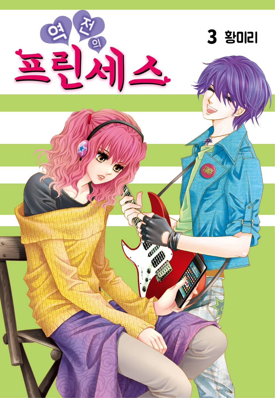 [꽃님] 역전의 프린세스 3권