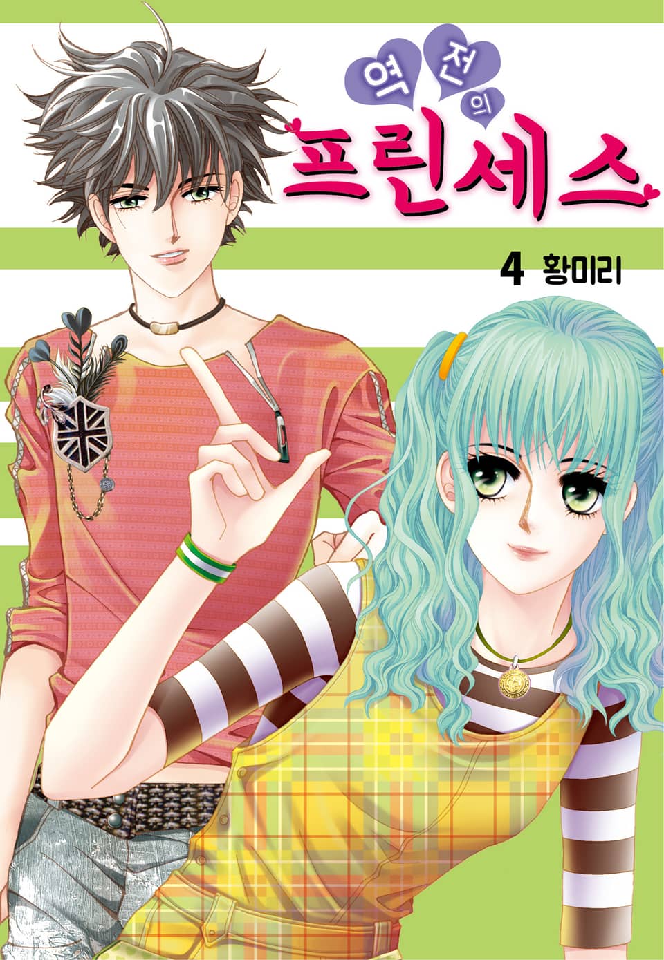 [꽃님] 역전의 프린세스 4권