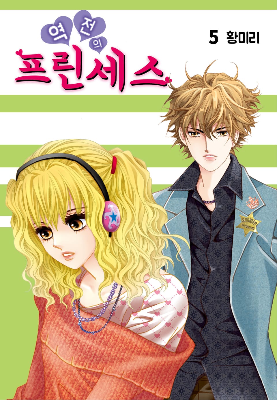 [꽃님] 역전의 프린세스 5권