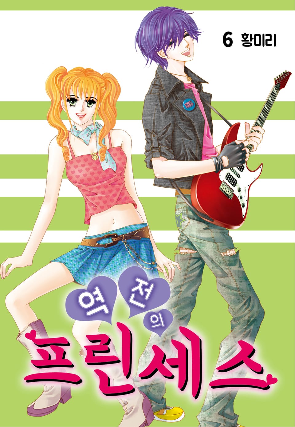 [꽃님] 역전의 프린세스 6권