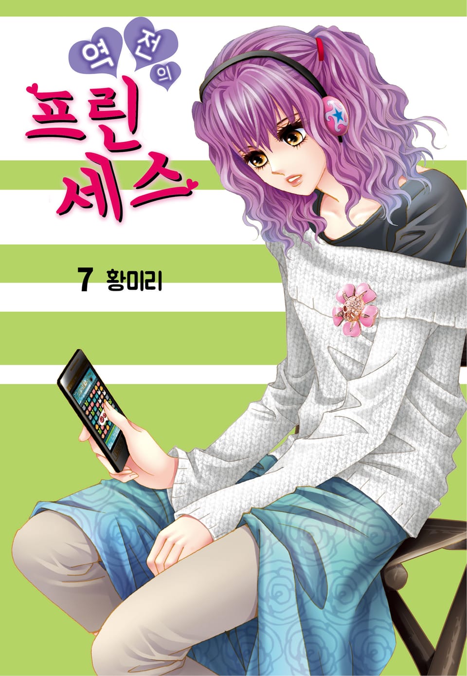 [꽃님] 역전의 프린세스 7권