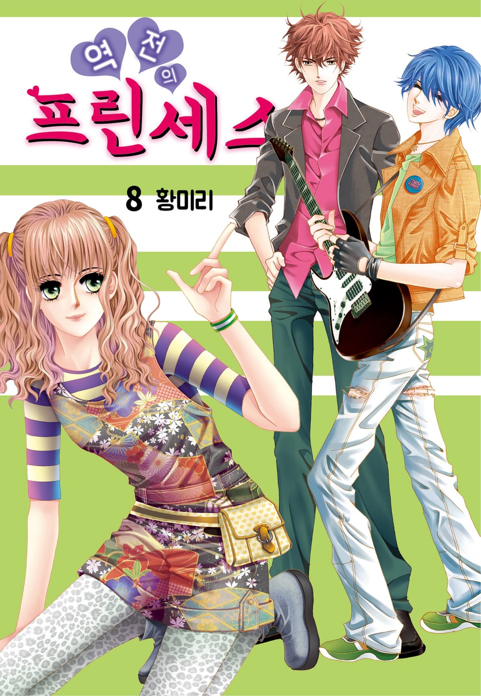 [꽃님] 역전의 프린세스 8권