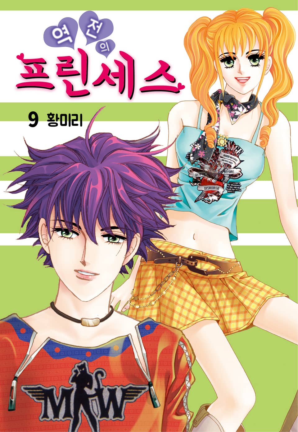 [꽃님] 역전의 프린세스 9권