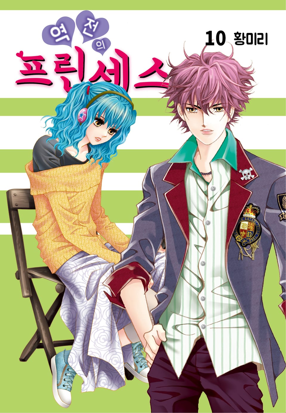 [꽃님] 역전의 프린세스 10권 (완결)