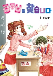 [꽃님] 공주님을 찾습니다