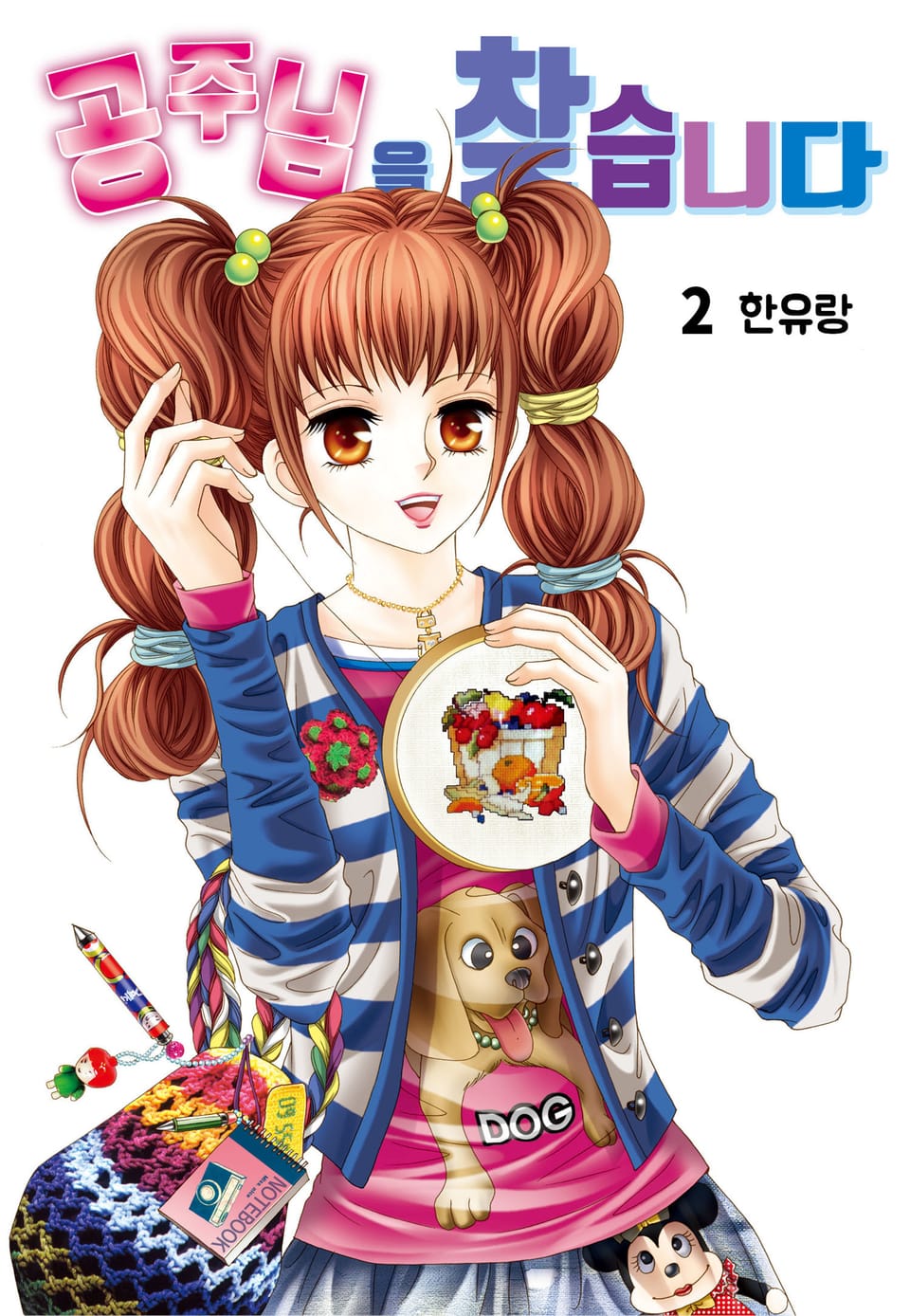 [꽃님] 공주님을 찾습니다 2권