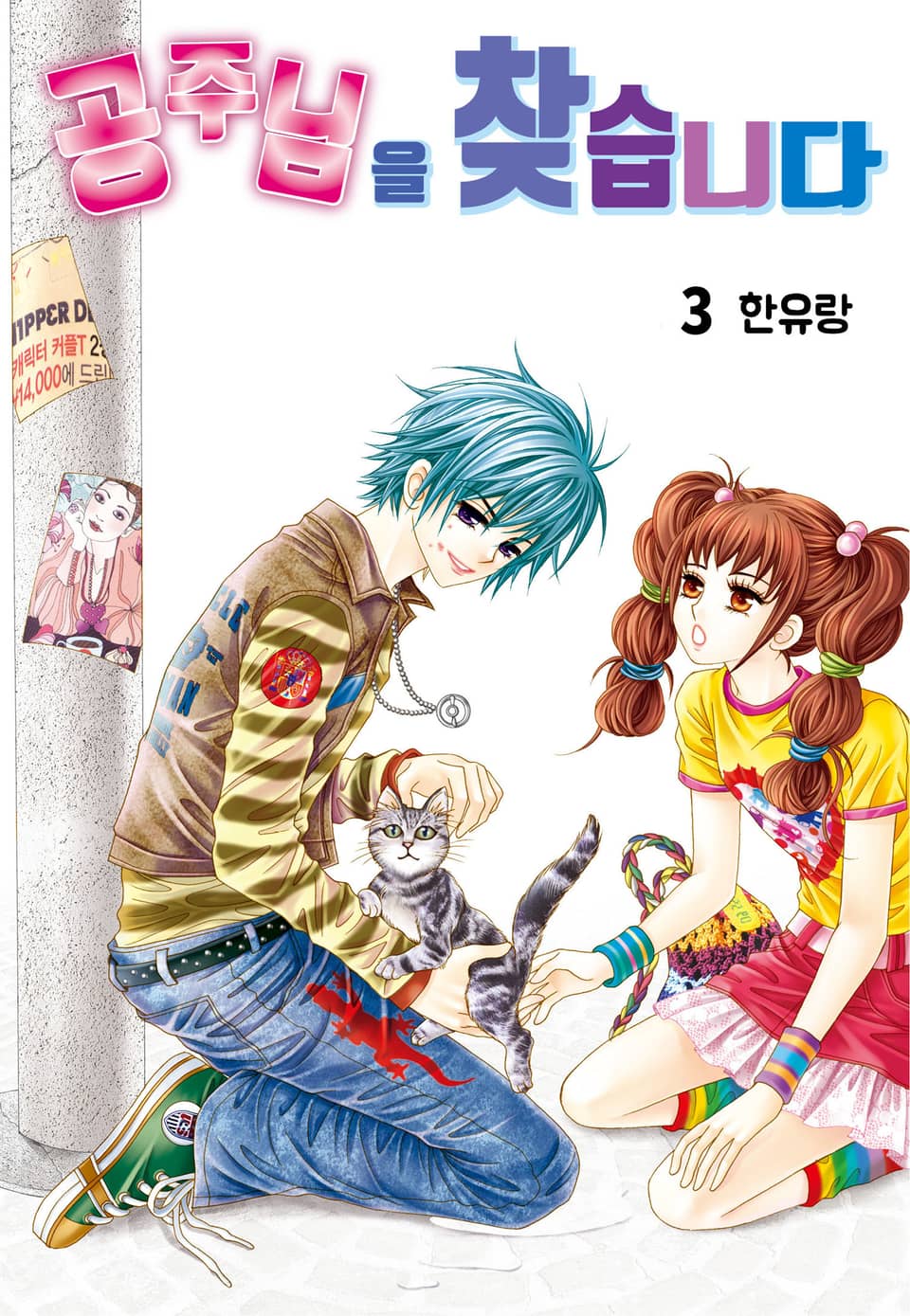 [꽃님] 공주님을 찾습니다 3권