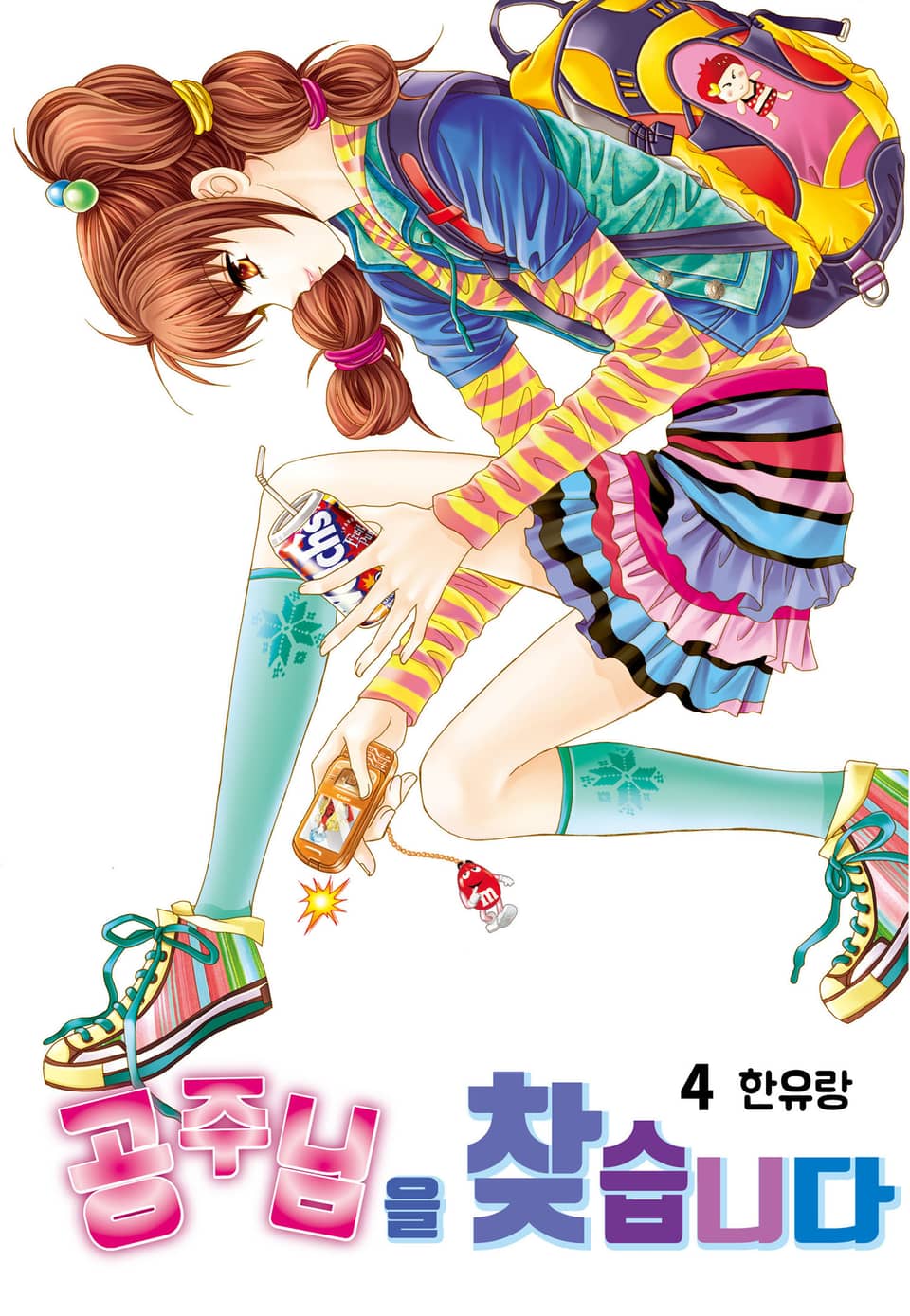 [꽃님] 공주님을 찾습니다 4권