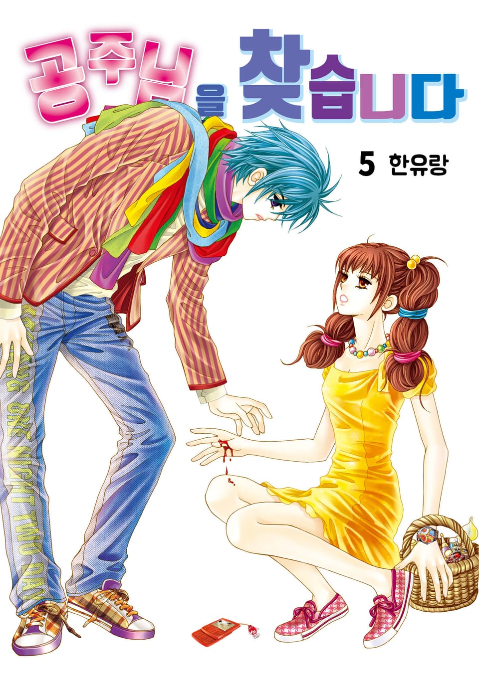 [꽃님] 공주님을 찾습니다 5권