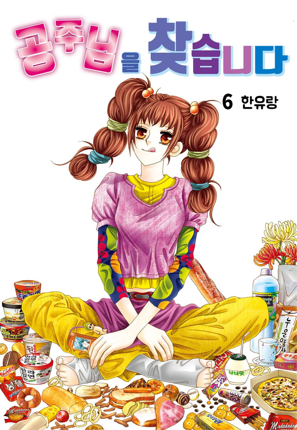 [꽃님] 공주님을 찾습니다 6권