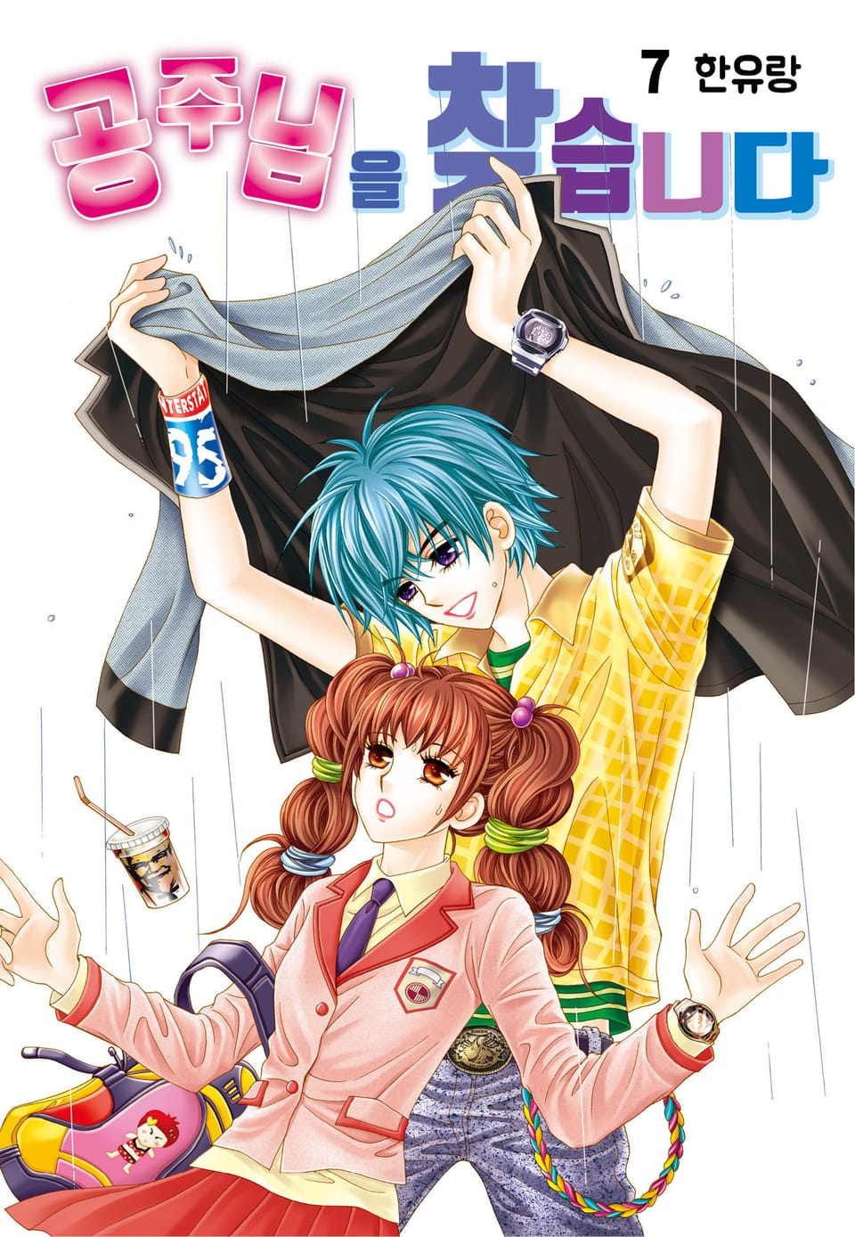 [꽃님] 공주님을 찾습니다 7권