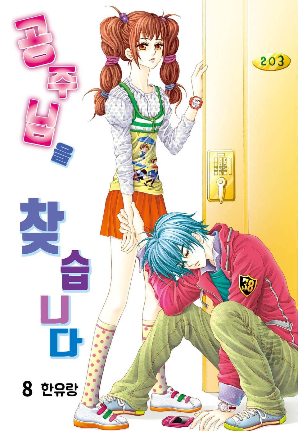 [꽃님] 공주님을 찾습니다 8권