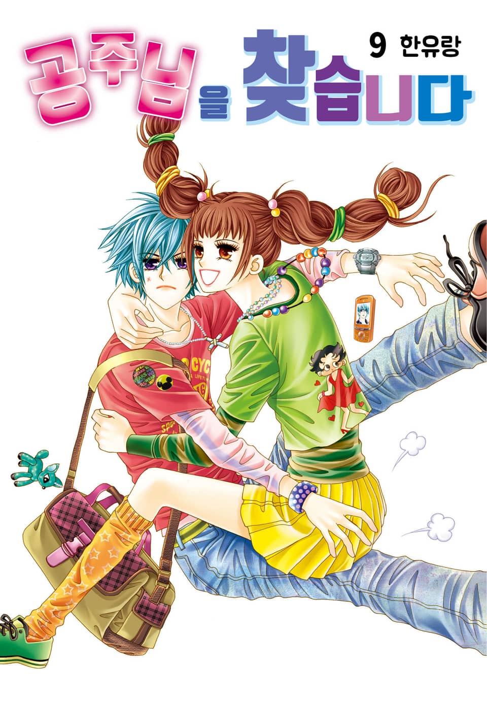 [꽃님] 공주님을 찾습니다 9권