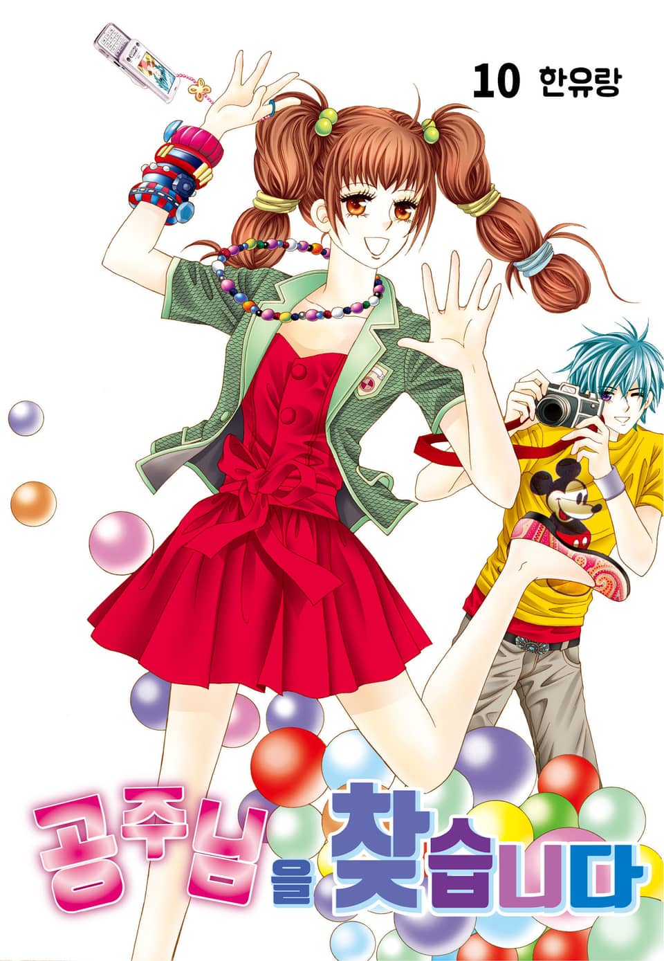 [꽃님] 공주님을 찾습니다 10권 (완결)