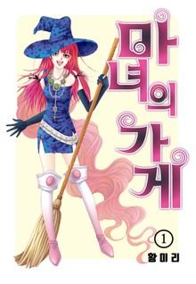 [꽃님] 마녀의 가게