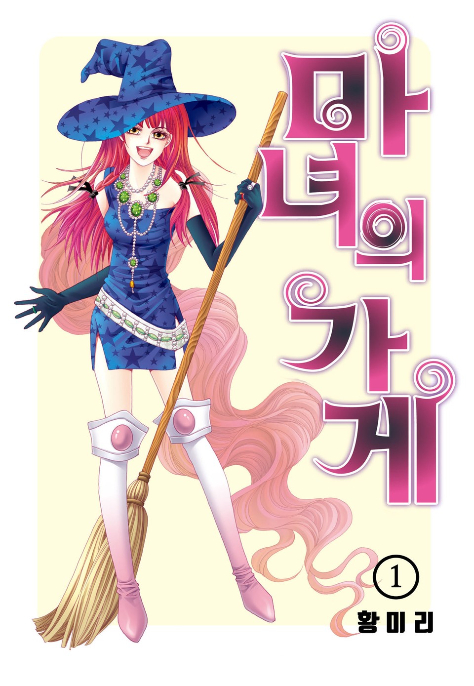 [꽃님] 마녀의 가게 1권