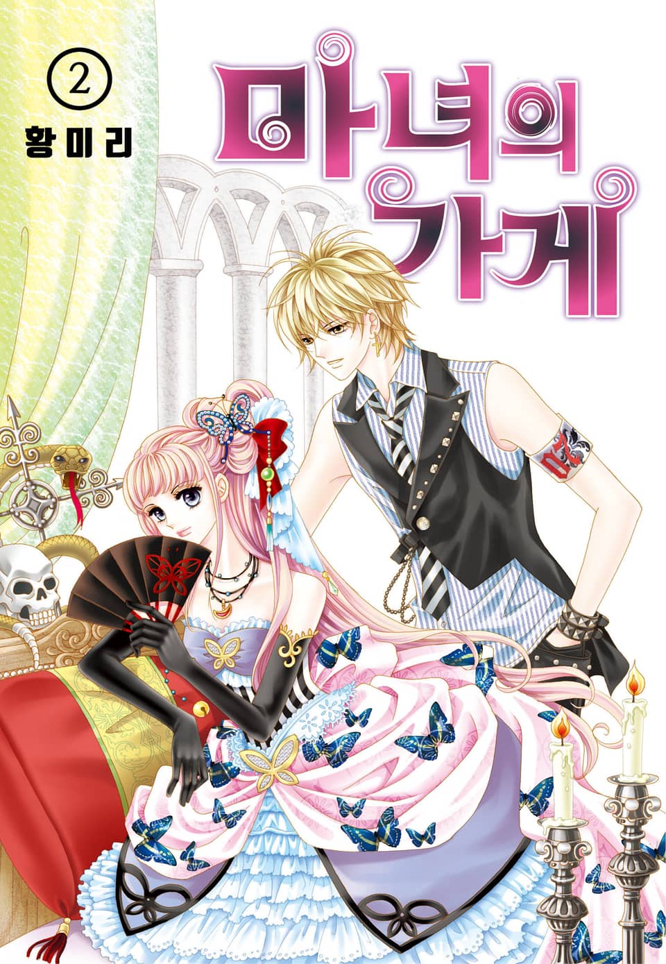 [꽃님] 마녀의 가게 2권