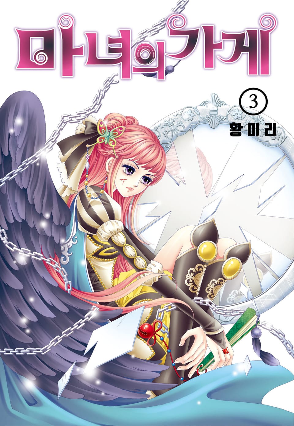 [꽃님] 마녀의 가게 3권