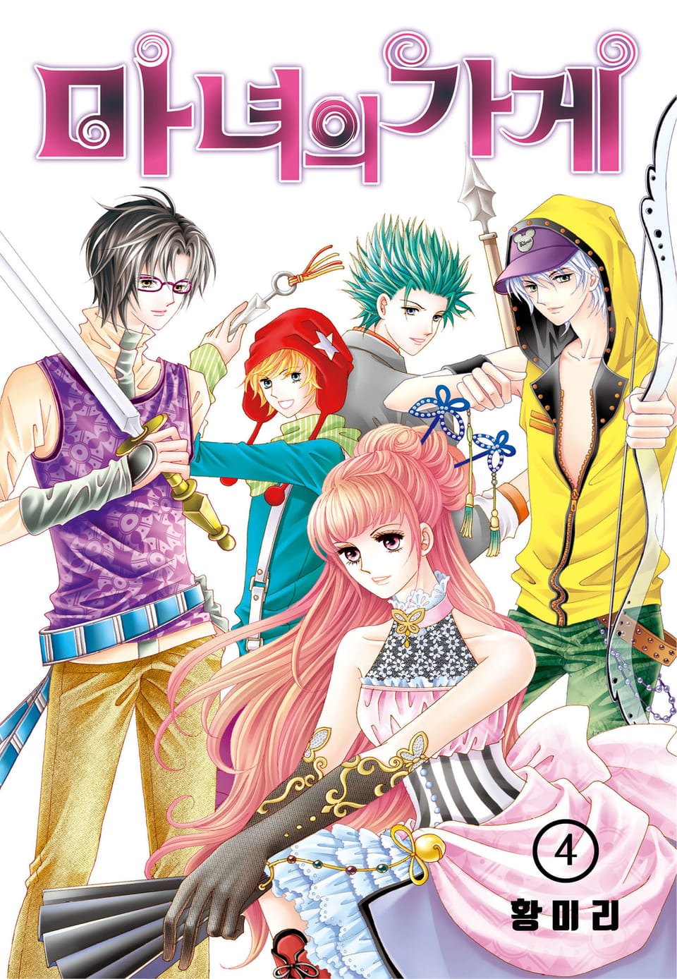 [꽃님] 마녀의 가게 4권