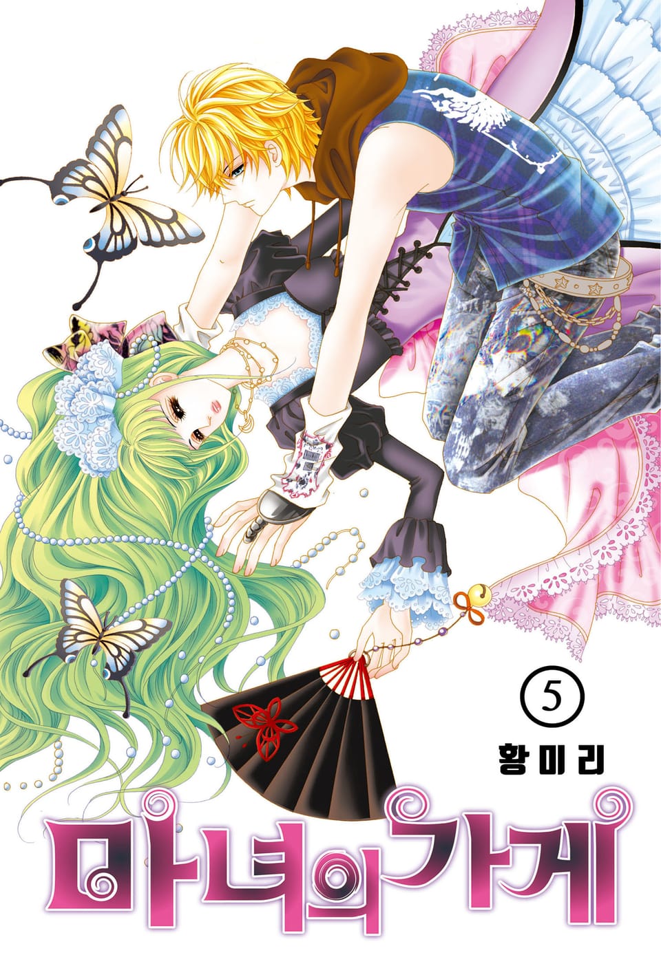 [꽃님] 마녀의 가게 5권