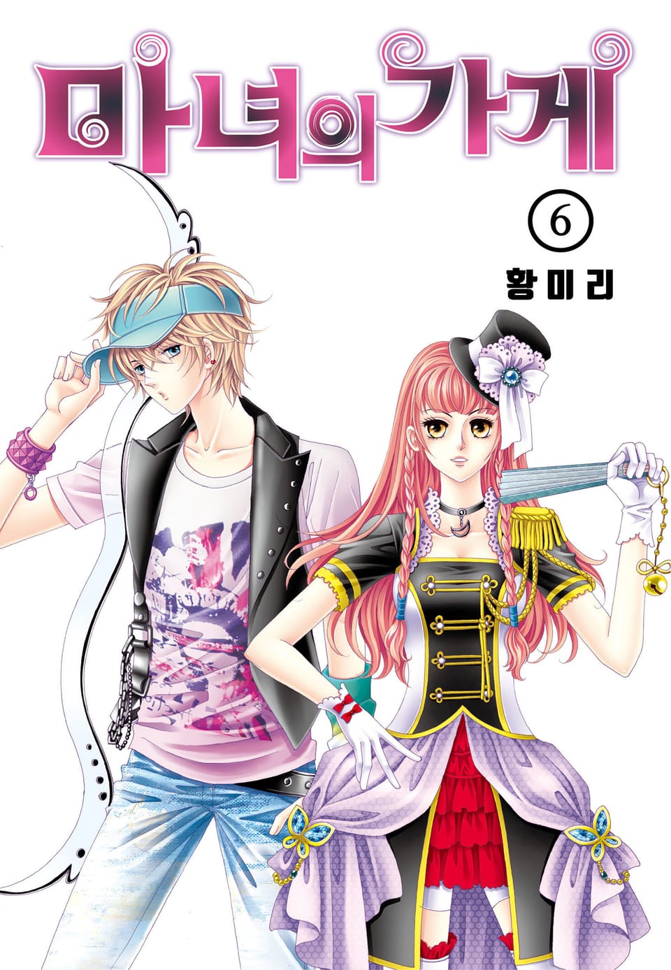 [꽃님] 마녀의 가게 6권