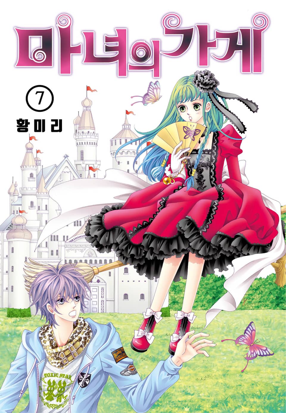 [꽃님] 마녀의 가게 7권