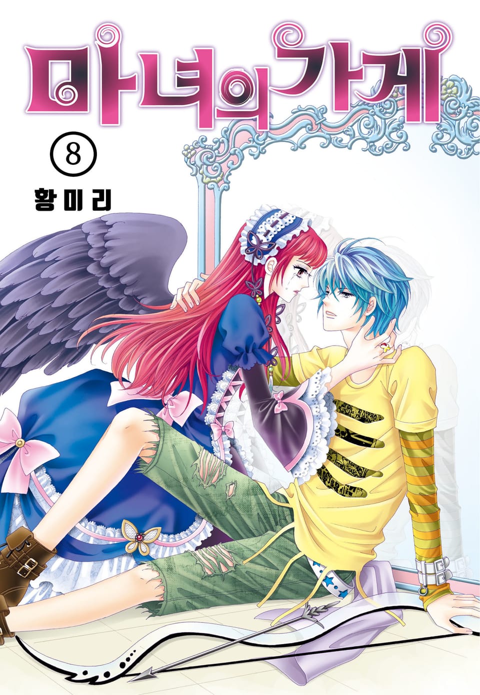 [꽃님] 마녀의 가게 8권