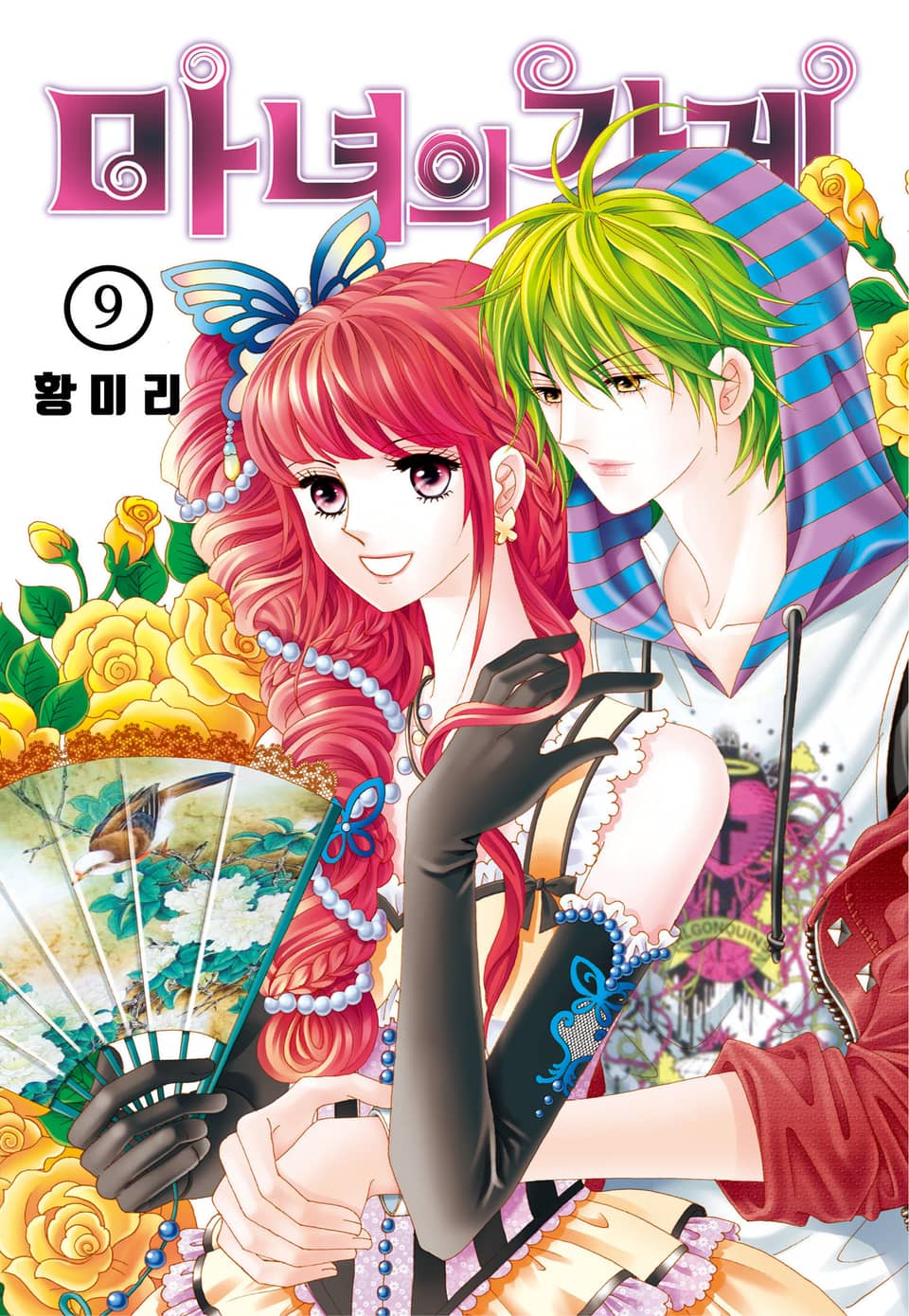 [꽃님] 마녀의 가게 9권 (완결)
