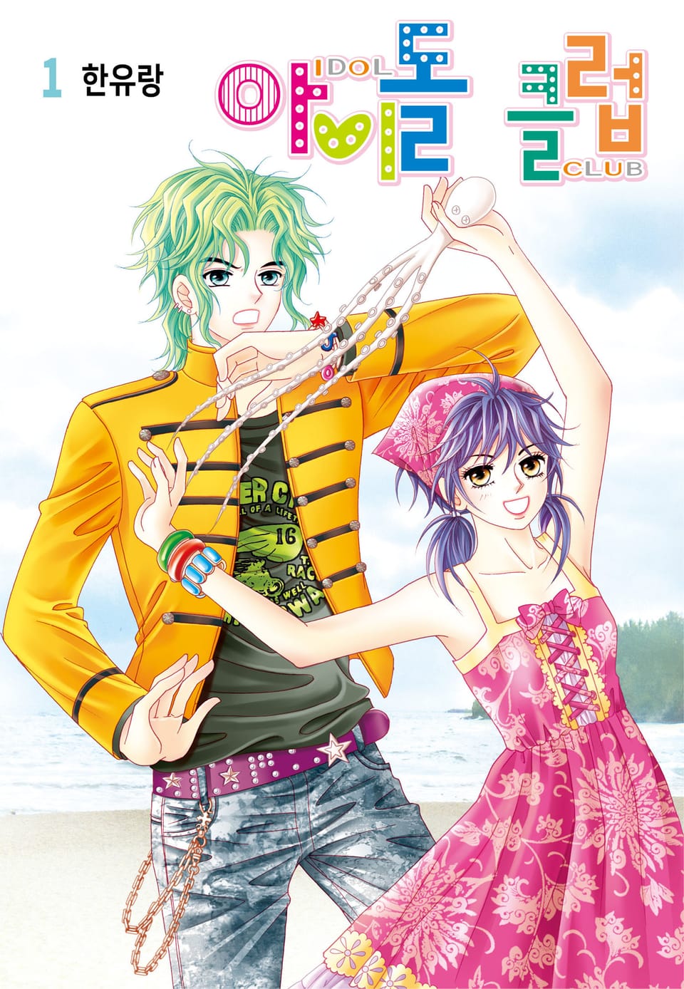 [꽃님] 아이돌 클럽 1권