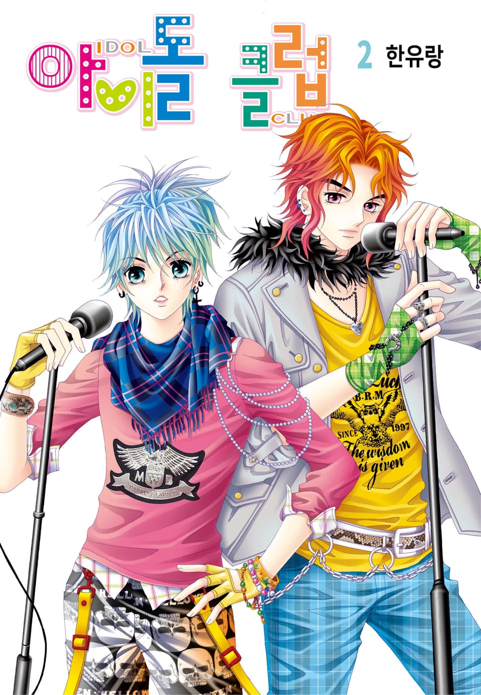 [꽃님] 아이돌 클럽 2권