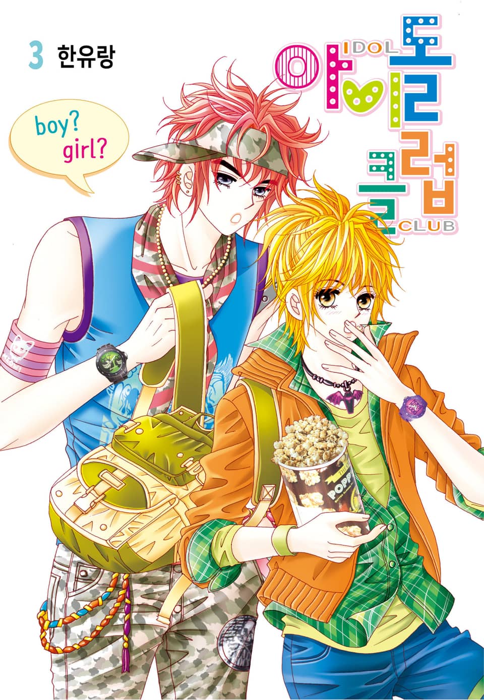 [꽃님] 아이돌 클럽 3권