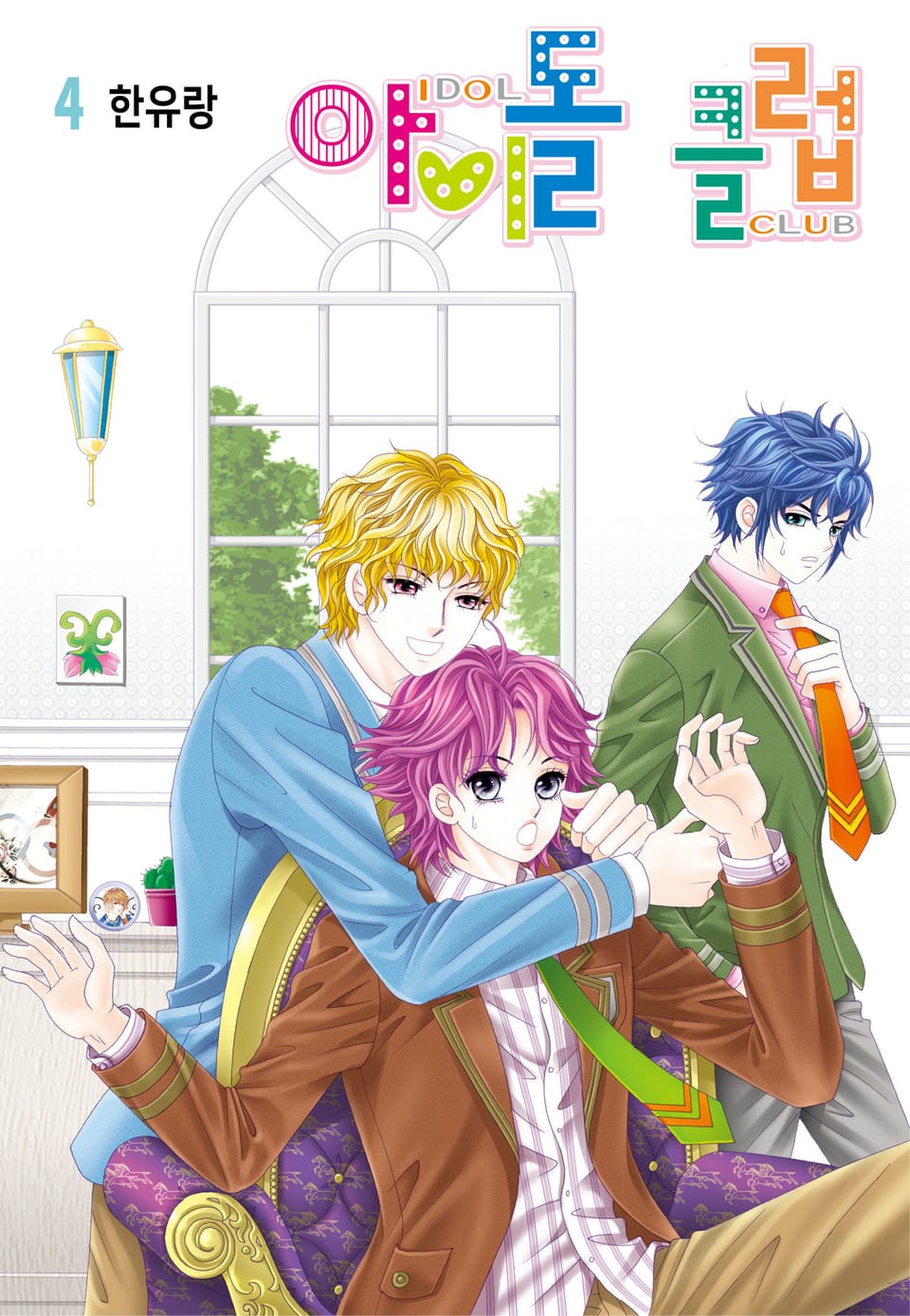 [꽃님] 아이돌 클럽 4권