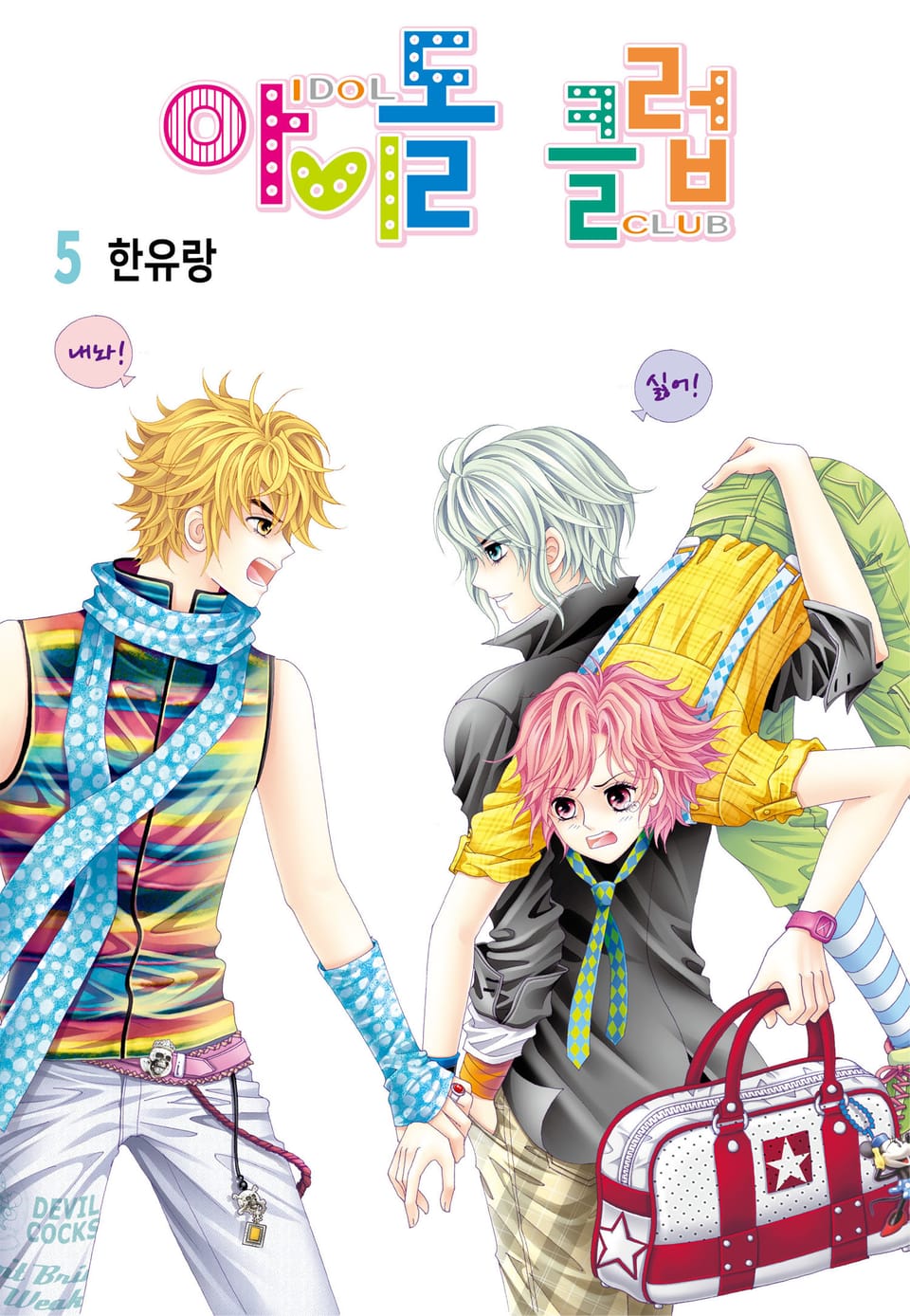 [꽃님] 아이돌 클럽 5권
