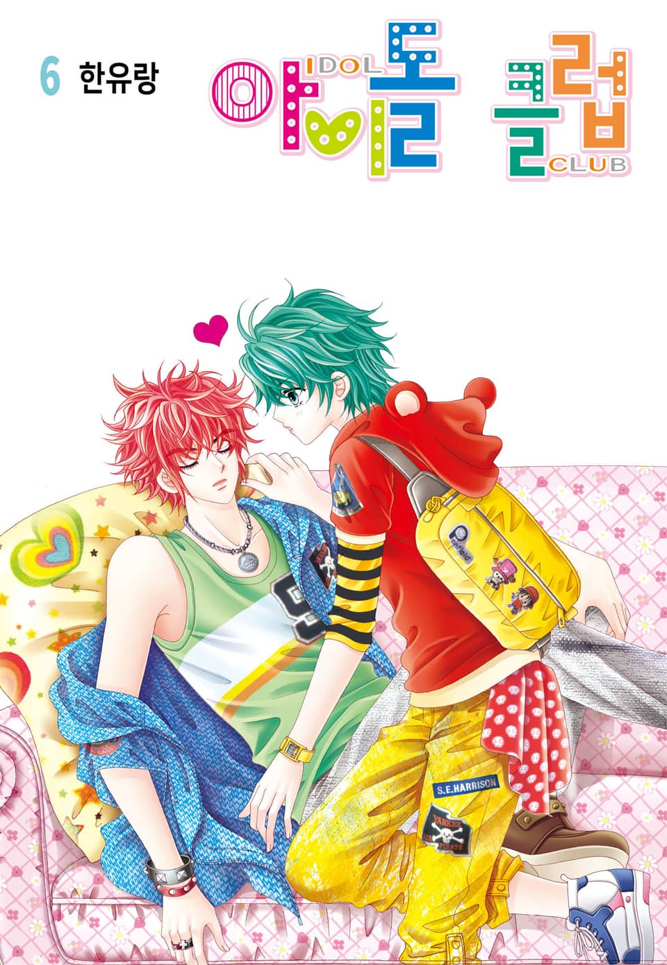 [꽃님] 아이돌 클럽 6권