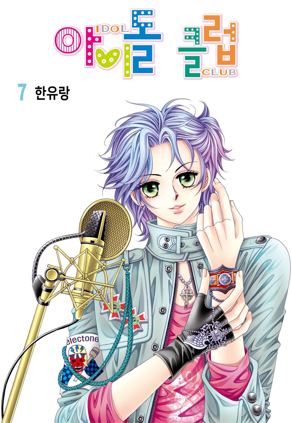 [꽃님] 아이돌 클럽 7권