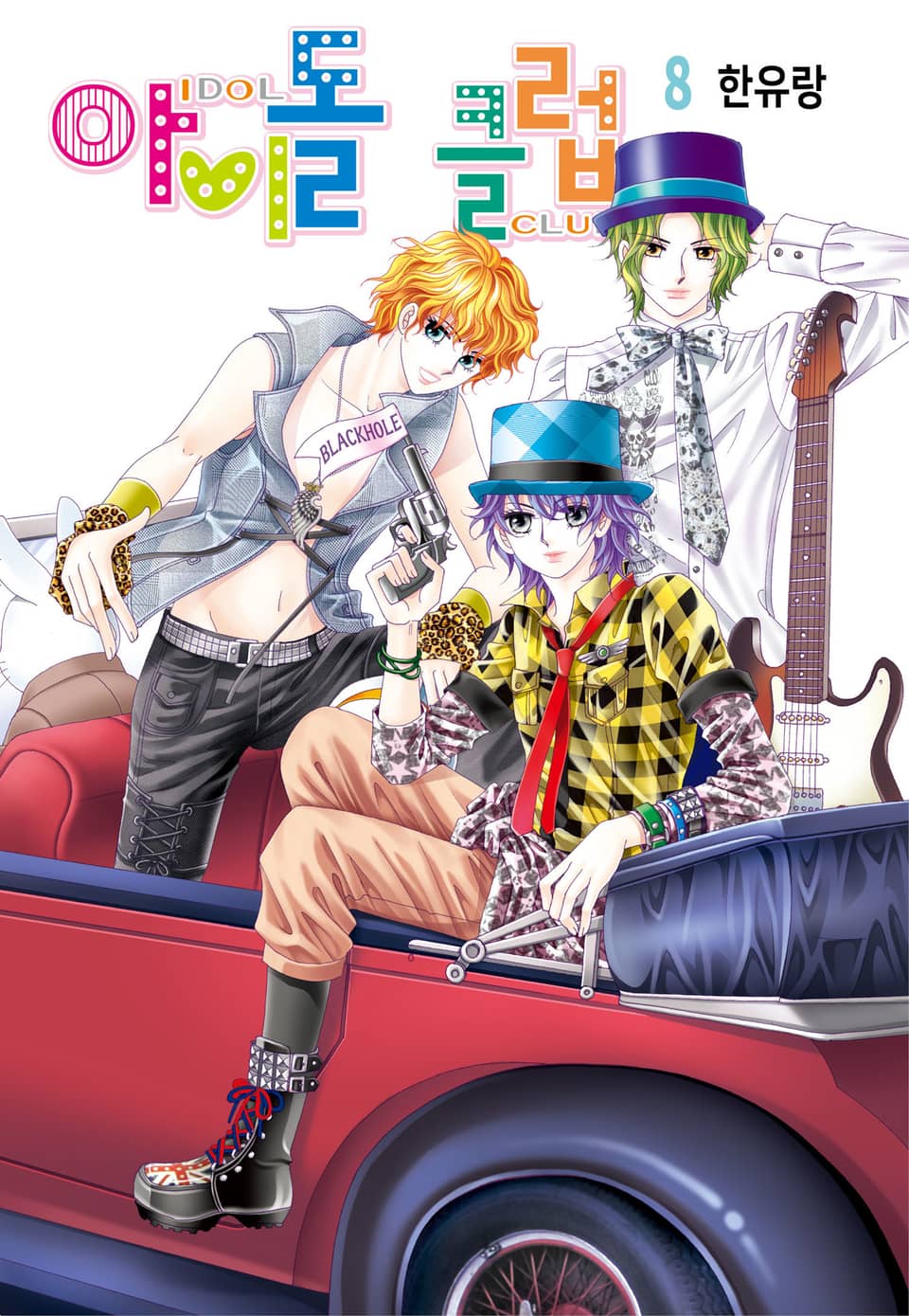 [꽃님] 아이돌 클럽 8권