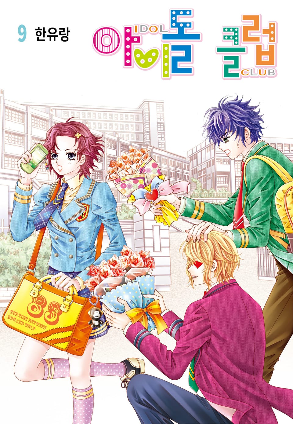 [꽃님] 아이돌 클럽 9권