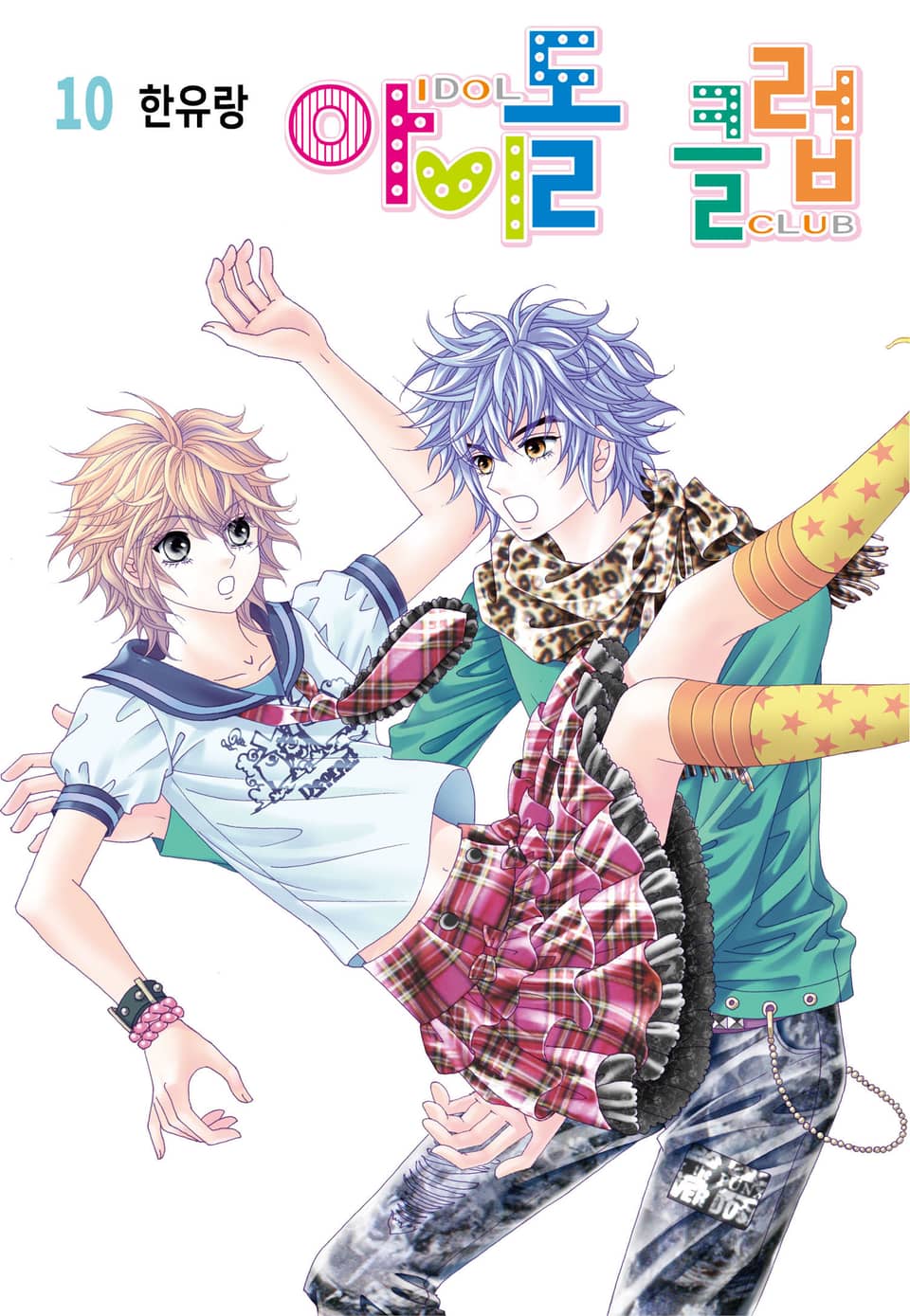 [꽃님] 아이돌 클럽 10권