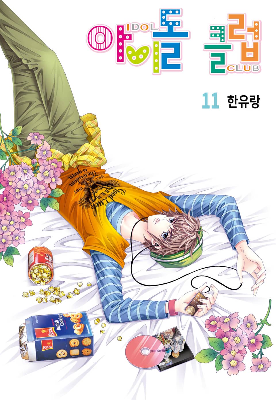 [꽃님] 아이돌 클럽 11권